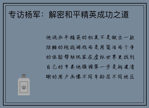 专访杨军：解密和平精英成功之道