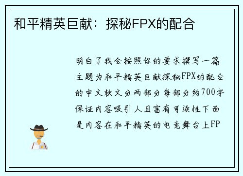 和平精英巨献：探秘FPX的配合