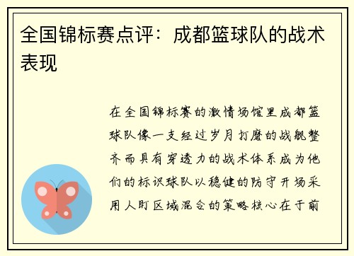 全国锦标赛点评：成都篮球队的战术表现