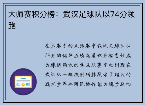 大师赛积分榜：武汉足球队以74分领跑