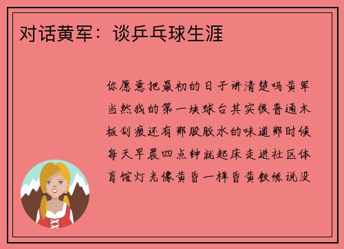 对话黄军：谈乒乓球生涯