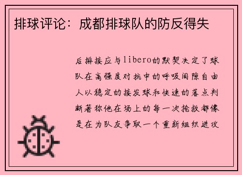 排球评论：成都排球队的防反得失