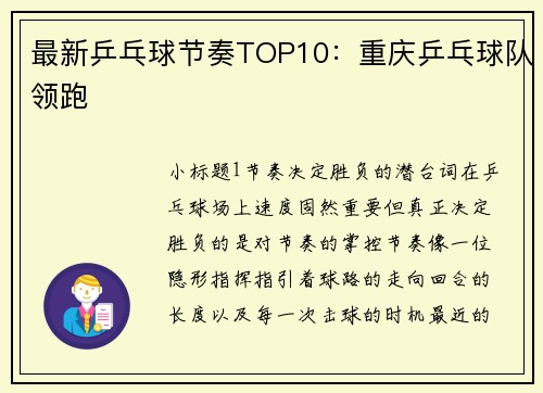 最新乒乓球节奏TOP10：重庆乒乓球队领跑