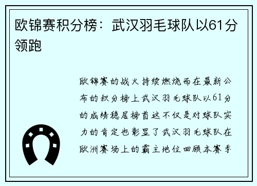 欧锦赛积分榜：武汉羽毛球队以61分领跑