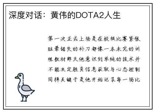 深度对话：黄伟的DOTA2人生