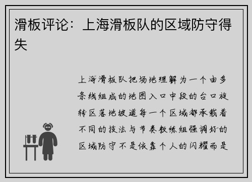 滑板评论：上海滑板队的区域防守得失