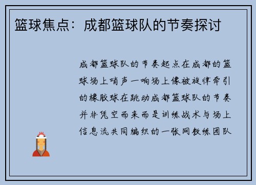 篮球焦点：成都篮球队的节奏探讨