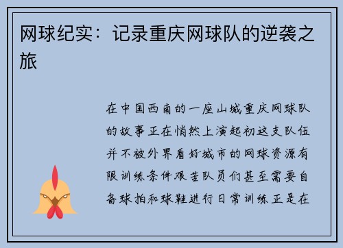 网球纪实：记录重庆网球队的逆袭之旅