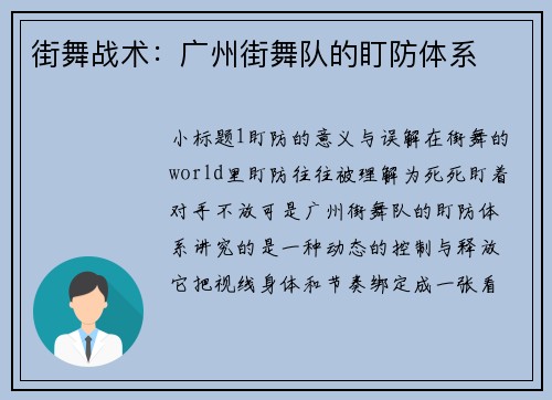 街舞战术：广州街舞队的盯防体系