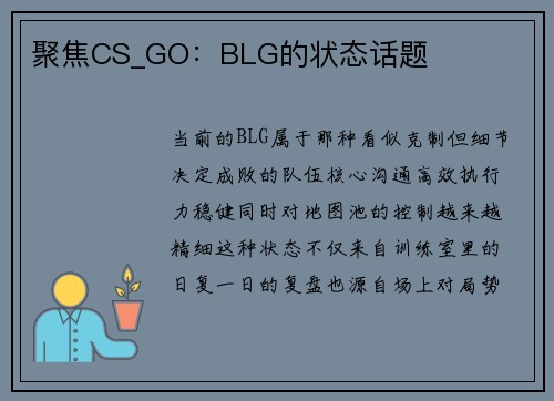 聚焦CS_GO：BLG的状态话题