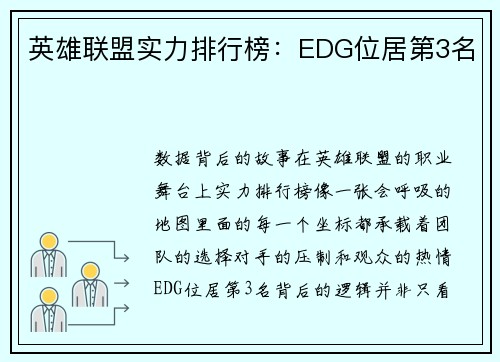 英雄联盟实力排行榜：EDG位居第3名