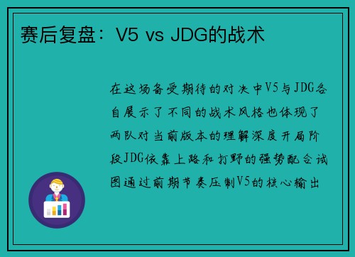 赛后复盘：V5 vs JDG的战术