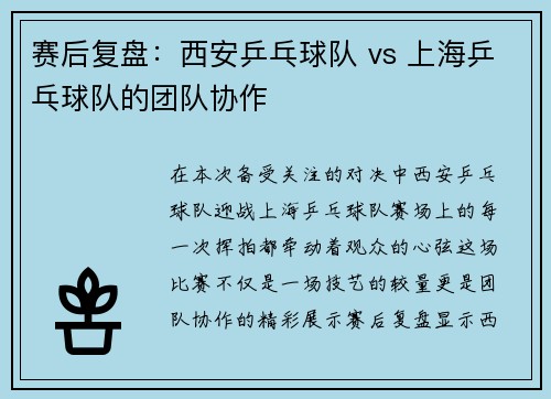 赛后复盘：西安乒乓球队 vs 上海乒乓球队的团队协作