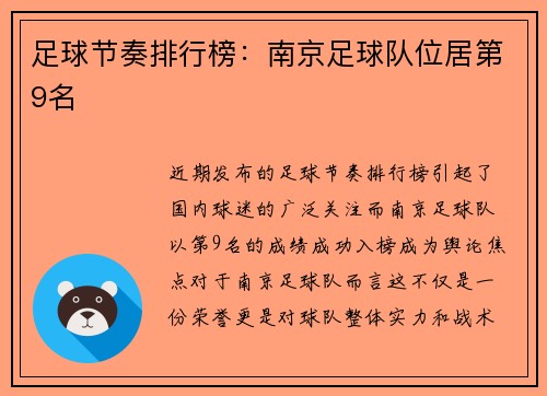足球节奏排行榜：南京足球队位居第9名