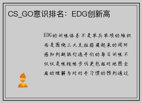 CS_GO意识排名：EDG创新高