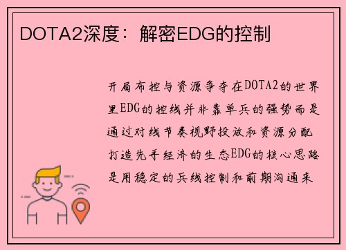 DOTA2深度：解密EDG的控制