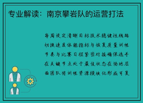 专业解读：南京攀岩队的运营打法