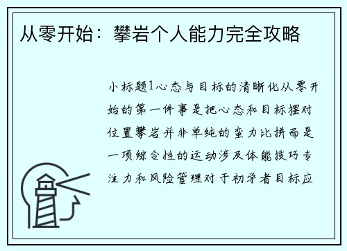 从零开始：攀岩个人能力完全攻略