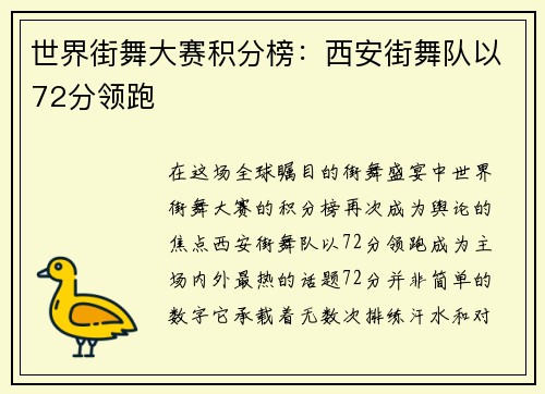 世界街舞大赛积分榜：西安街舞队以72分领跑
