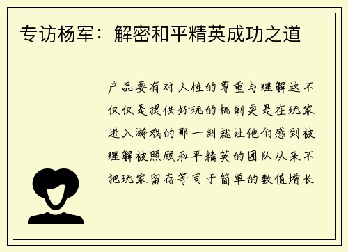 专访杨军：解密和平精英成功之道