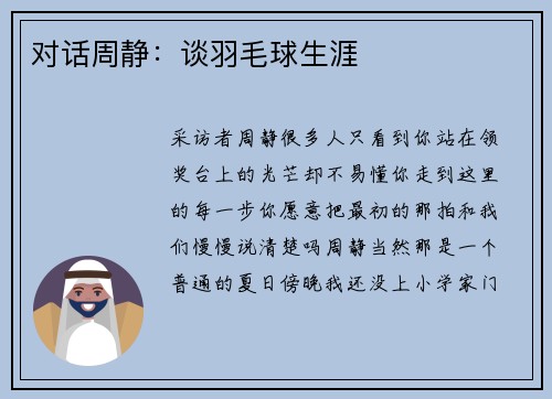 对话周静：谈羽毛球生涯