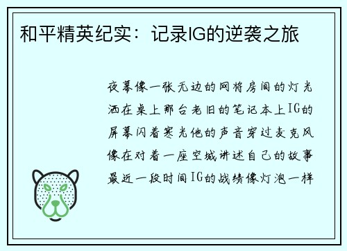 和平精英纪实：记录IG的逆袭之旅