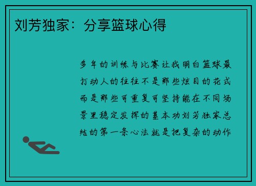 刘芳独家：分享篮球心得