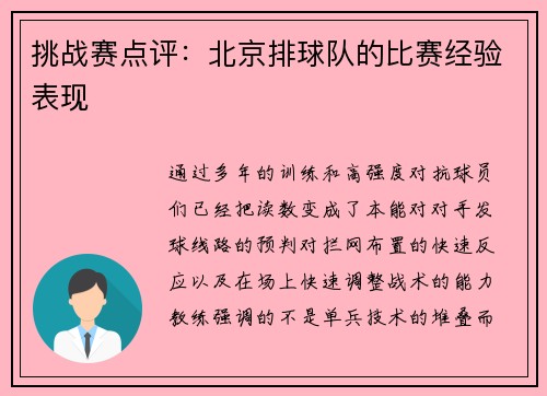 挑战赛点评：北京排球队的比赛经验表现