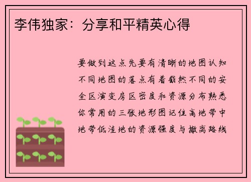 李伟独家：分享和平精英心得