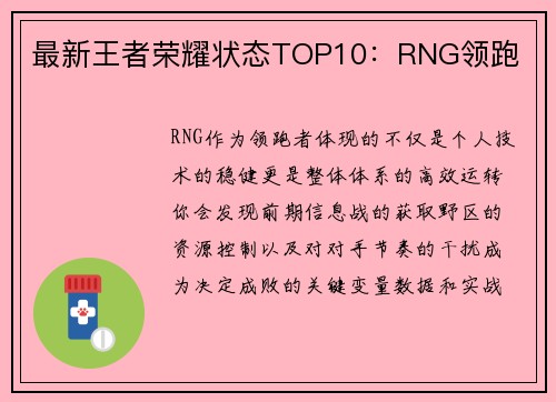 最新王者荣耀状态TOP10：RNG领跑
