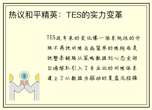 热议和平精英：TES的实力变革