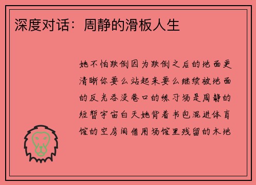 深度对话：周静的滑板人生