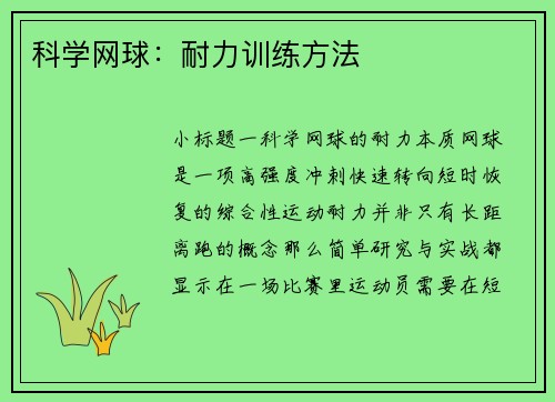 科学网球：耐力训练方法