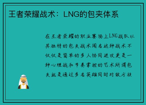 王者荣耀战术：LNG的包夹体系