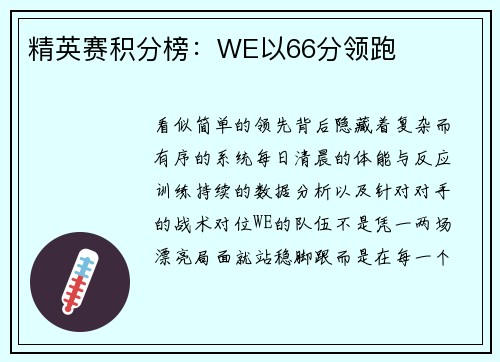 精英赛积分榜：WE以66分领跑