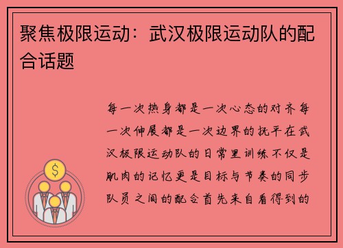 聚焦极限运动：武汉极限运动队的配合话题