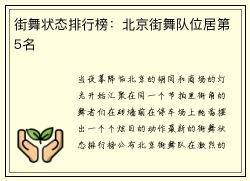 街舞状态排行榜：北京街舞队位居第5名