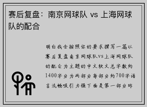 赛后复盘：南京网球队 vs 上海网球队的配合