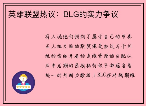 英雄联盟热议：BLG的实力争议