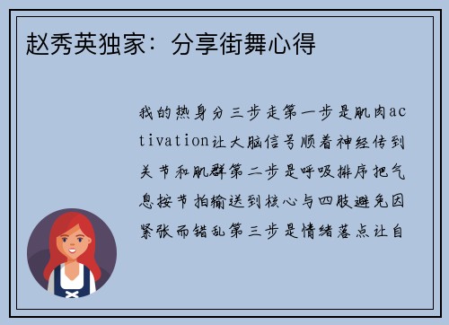 赵秀英独家：分享街舞心得