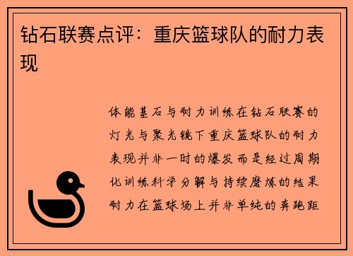 钻石联赛点评：重庆篮球队的耐力表现