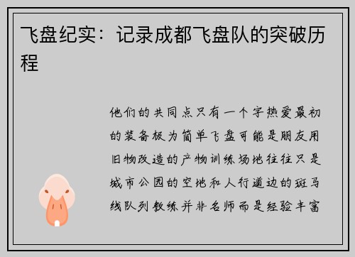 飞盘纪实：记录成都飞盘队的突破历程