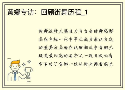 黄娜专访：回顾街舞历程_1