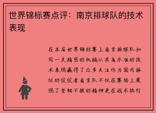 世界锦标赛点评：南京排球队的技术表现
