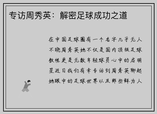专访周秀英：解密足球成功之道