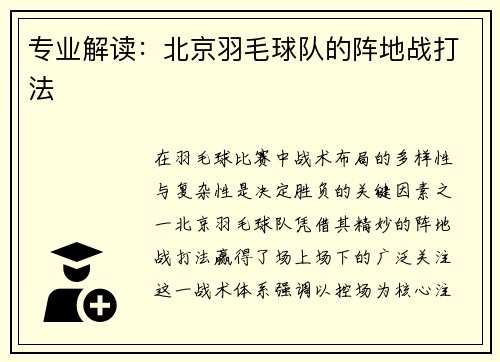 专业解读：北京羽毛球队的阵地战打法